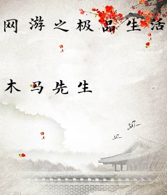 网游之极品生活玩家