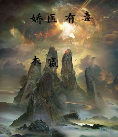 娇医有毒