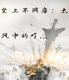 皇上不洞房：太后嫁到