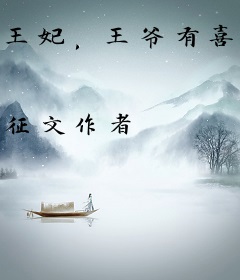 王妃，王爷有喜了