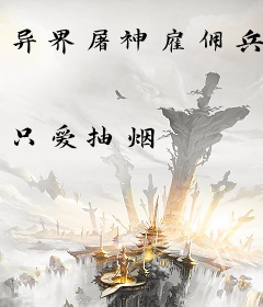 异界屠神雇佣兵