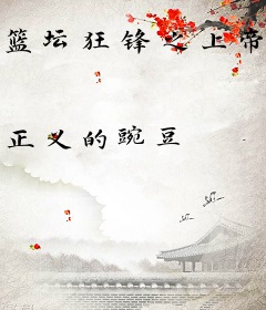 篮坛狂锋之上帝之子