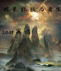 明末红颜为君生