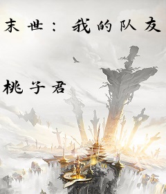 末世：我的队友是男神