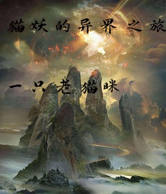 猫妖的异界之旅