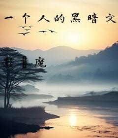 一个人的黑暗文学