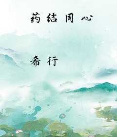 药结同心