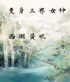 变身三界女神