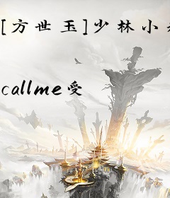 [方世玉]少林小和尚