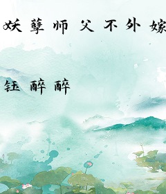 妖孽师父不外嫁