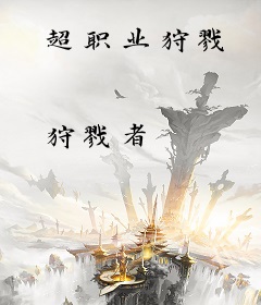 超职业狩戮