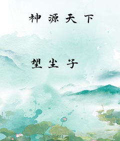 神源天下