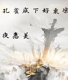 孔雀底下好乘凉