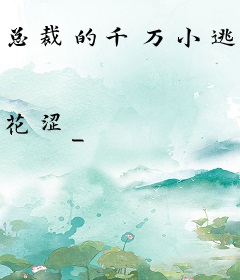 总裁的千万小逃妻