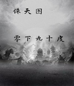 诛天图