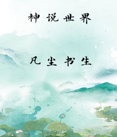 神说世界