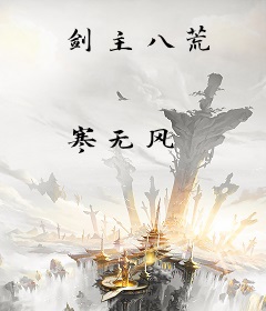 剑主八荒