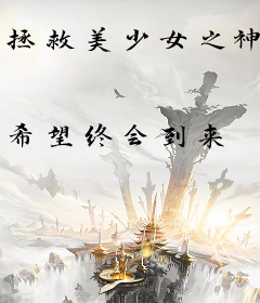 拯救美少女之神