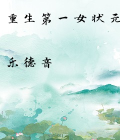 重生第一女状元
