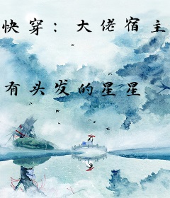 快穿：大佬宿主她有打脸牛批症