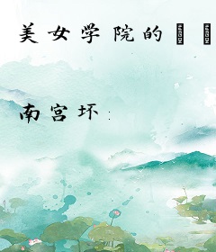 美女学院的**