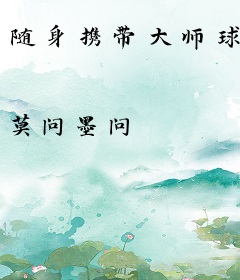 随身携带大师球