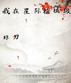 我在星际捡垃圾