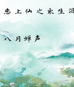 恋上仙之永生泪