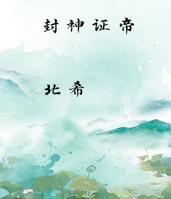 封神证帝