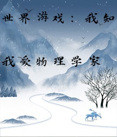 世界游戏：我知道所有副本剧情