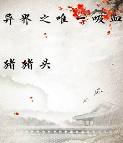 异界之唯一吸血鬼