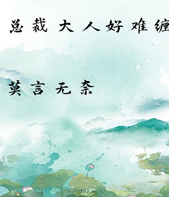 总裁大人好难缠