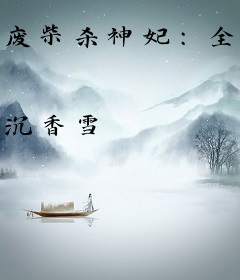 废柴杀神妃：全系召唤师