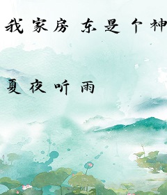 我家房东是个神