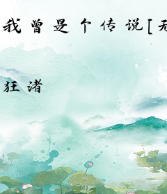我曾是个传说[无限流]