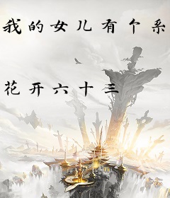 我的女儿有个系统