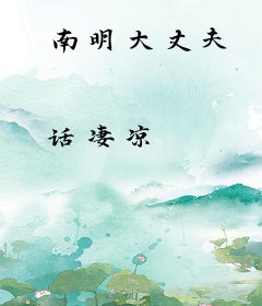 南明大丈夫