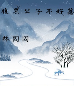 腹黑公子不好惹