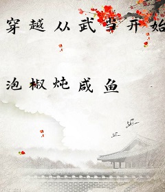 穿越从武当开始