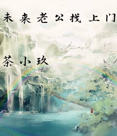 未来老公找上门：诱婚进行时