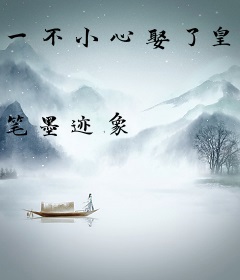 一不小心娶了皇后小姐姐〔穿越〕