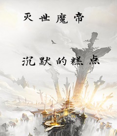 灭世魔帝