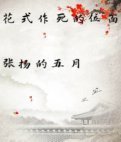 花式作死的位面商人