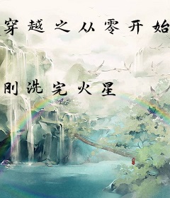 穿越之从零开始的网游生活