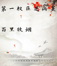 第一权臣是病美人[穿越]