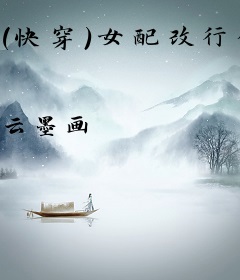 （快穿）女配改行修仙了