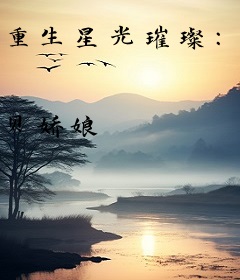 重生星光璀璨：金主，有内幕