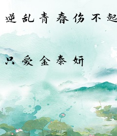 逆乱青春伤不起