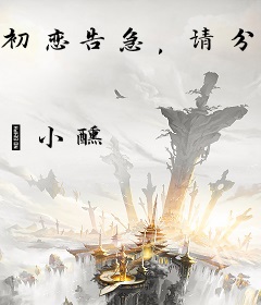 初恋告急，请分手