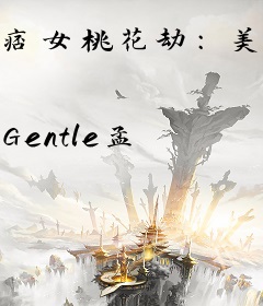 痞女桃花劫：美男成群